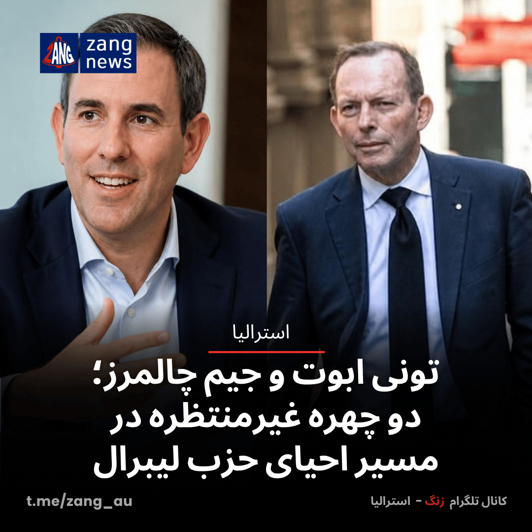 تونی ابوت و جیم چالمرز؛ دو چهره غیرمنتظره در مسیر احیای حزب لیبرال
