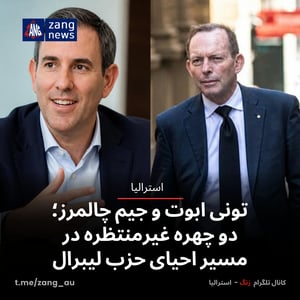 تونی ابوت و جیم چالمرز؛ دو چهره غیرمنتظره در مسیر احیای حزب لیبرال