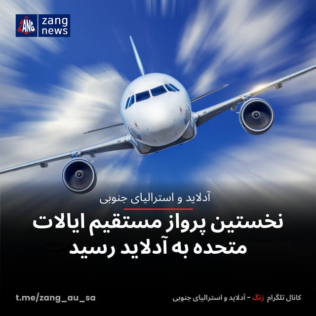 نخستین پرواز مستقیم ایالات متحده به آدلاید رسید