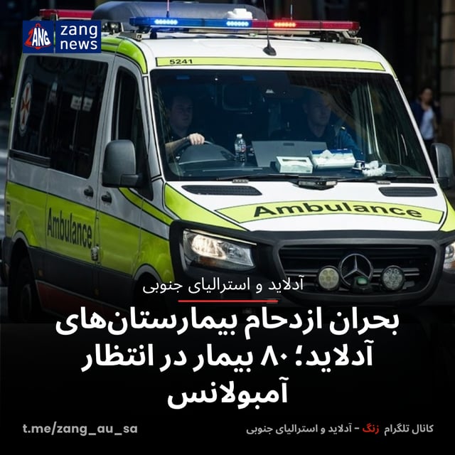 بحران ازدحام بیمارستان‌های آدلاید؛ ۸۰ بیمار در انتظار آمبولانس