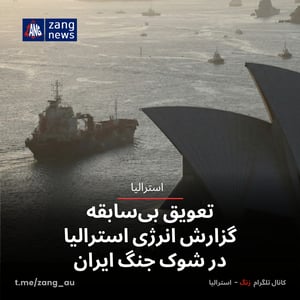 تعویق بی‌سابقه گزارش انرژی استرالیا در شوک جنگ ایران