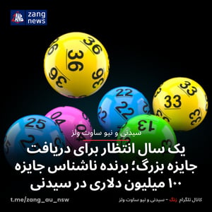 یک سال انتظار برای دریافت جایزه بزرگ؛ برنده ناشناس جایزه ۱۰۰ میلیون دلاری در سیدنی