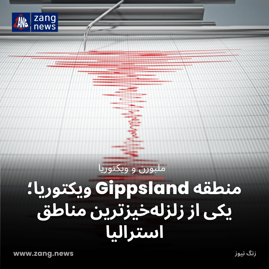 منطقه Gippsland ویکتوریا؛ یکی از زلزله‌خیزترین مناطق استرالیا