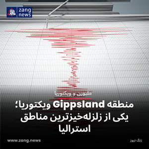 منطقه Gippsland ویکتوریا؛ یکی از زلزله‌خیزترین مناطق استرالیا