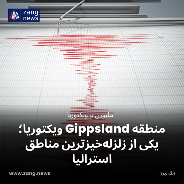 منطقه Gippsland ویکتوریا؛ یکی از زلزله‌خیزترین مناطق استرالیا