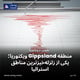 منطقه Gippsland ویکتوریا؛ یکی از زلزله‌خیزترین مناطق استرالیا