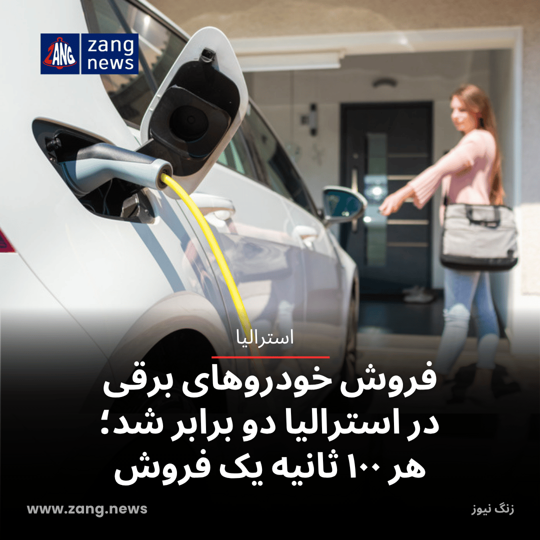 فروش خودروهای برقی در استرالیا دو برابر شد؛ هر ۱۰۰ ثانیه یک فروش