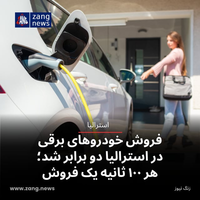 فروش خودروهای برقی در استرالیا دو برابر شد؛ هر ۱۰۰ ثانیه یک فروش