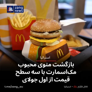 بازگشت منوی محبوب مک‌اسمارت با سه سطح قیمت از اول جولای
