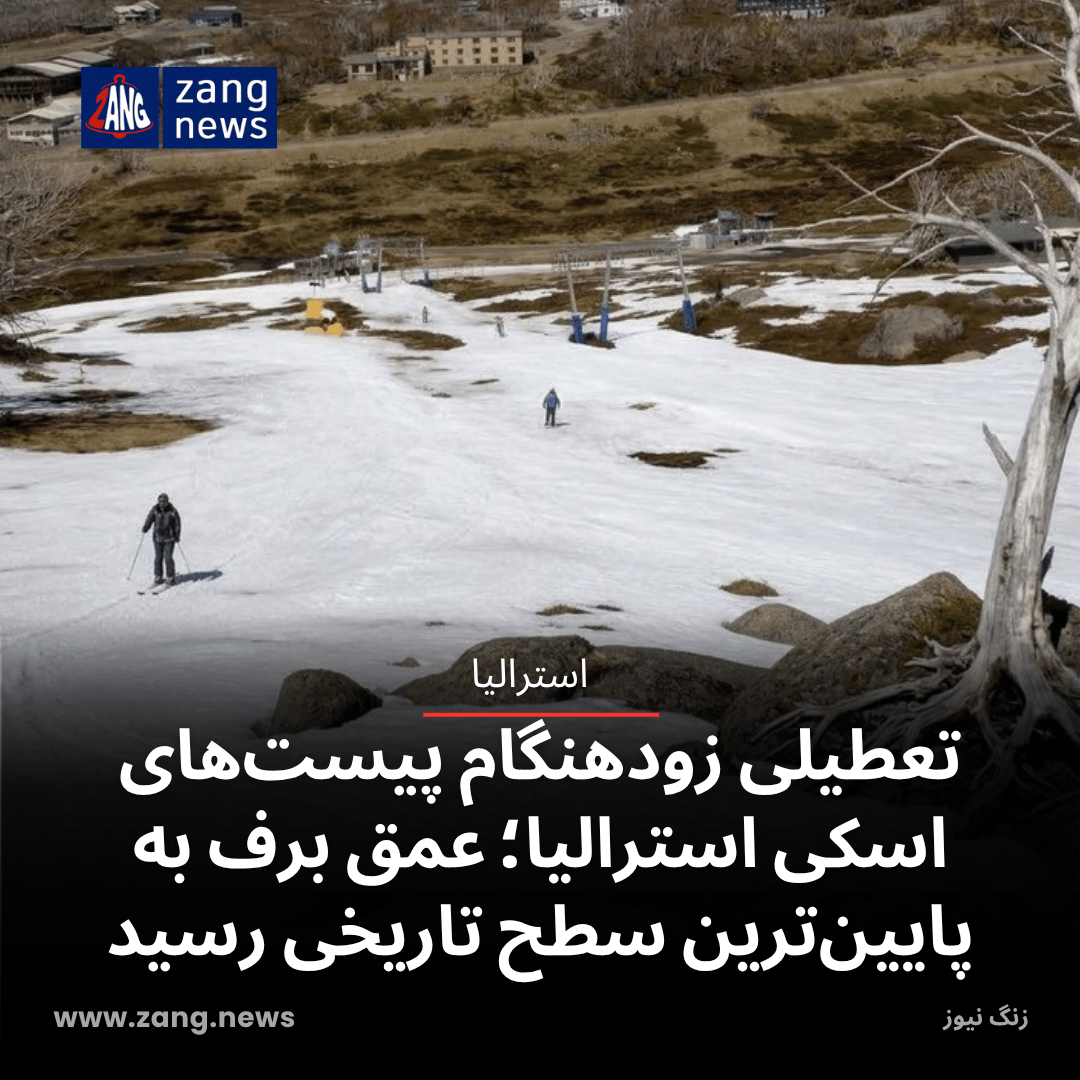 تعطیلی زودهنگام پیست‌های اسکی استرالیا؛ عمق برف به پایین‌ترین سطح تاریخی رسید