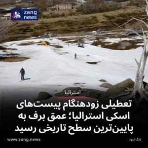 تعطیلی زودهنگام پیست‌های اسکی استرالیا؛ عمق برف به پایین‌ترین سطح تاریخی رسید