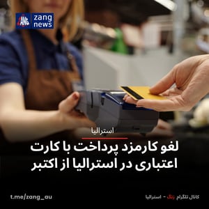 لغو کارمزد پرداخت با کارت اعتباری در استرالیا از اکتبر