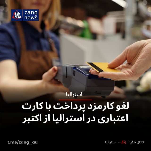 لغو کارمزد پرداخت با کارت اعتباری در استرالیا از اکتبر