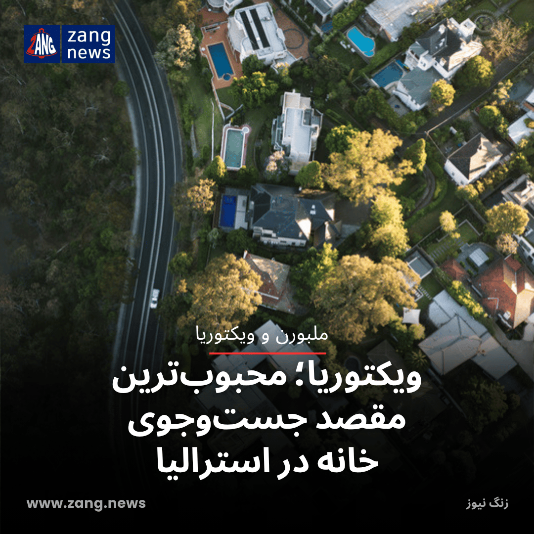 ویکتوریا؛ محبوب‌ترین مقصد جست‌وجوی خانه در استرالیا