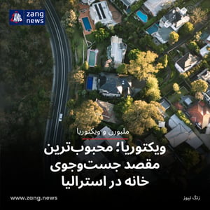 ویکتوریا؛ محبوب‌ترین مقصد جست‌وجوی خانه در استرالیا
