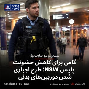 گامی برای کاهش خشونت پلیس در NSW؛ طرح اجباری شدن دوربین‌های بدنی