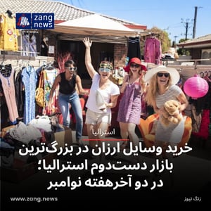 خرید وسایل ارزان در بزرگ‌ترین بازار دست‌دوم استرالیا؛ در دو آخرهفته نوامبر