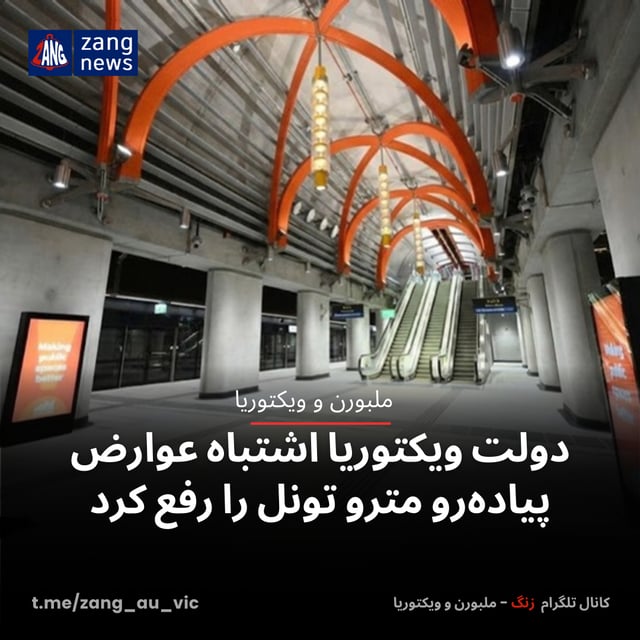 دولت ویکتوریا اشتباه عوارض پیاده‌رو مترو تونل را رفع کرد