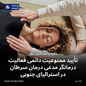 تأیید ممنوعیت دائمی فعالیت درمانگر مدعی درمان سرطان در استرالیای جنوبی