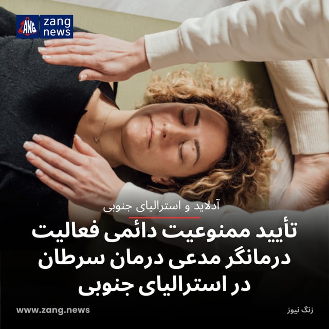تأیید ممنوعیت دائمی فعالیت درمانگر مدعی درمان سرطان در استرالیای جنوبی