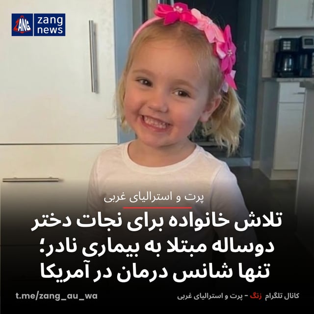 تلاش خانواده برای نجات دختر دوساله مبتلا به بیماری نادر؛ تنها شانس درمان در آمریکا