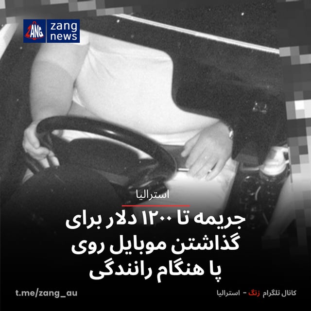 جریمه تا ۱۲۰۰ دلار برای گذاشتن موبایل روی پا هنگام رانندگی