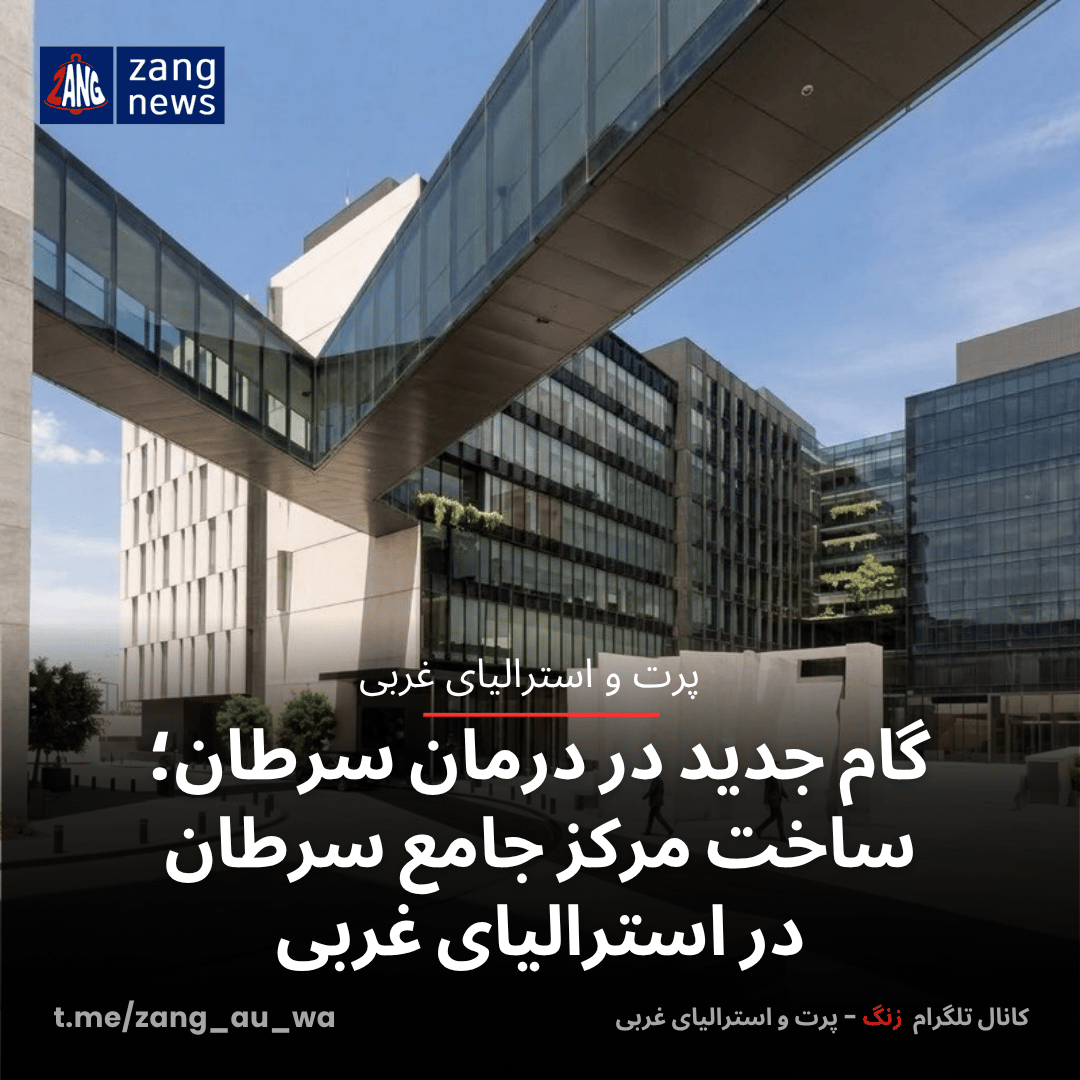 گام جدید در درمان سرطان؛ ساخت مرکز جامع سرطان در استرالیای غربی