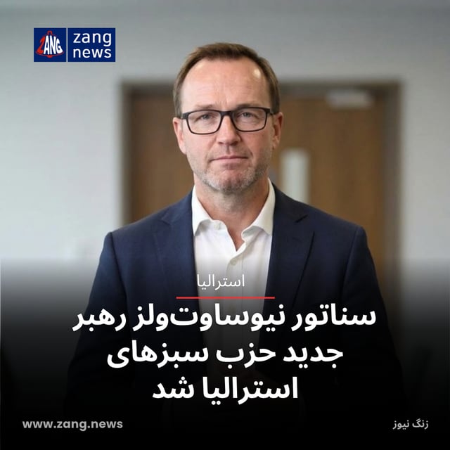 سناتور نیوساوت‌ولز رهبر جدید حزب سبزهای استرالیا شد