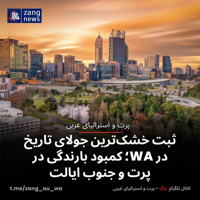 ثبت خشک‌ترین جولای تاریخ در WA؛ کمبود بارندگی در پرت و جنوب ایالت