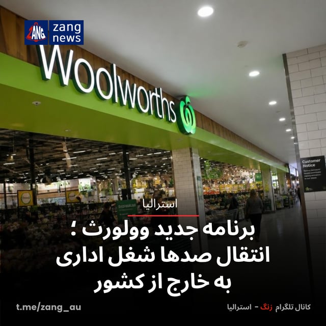 برنامه جدید وولورث؛ انتقال صدها شغل اداری به خارج از کشور