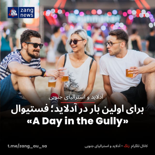 برای اولین بار در آدلاید؛ فستیوال «A Day in the Gully»