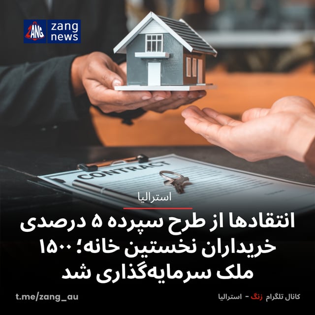 انتقادها از طرح سپرده ۵ درصدی خریداران نخستین خانه؛ ۱۵۰۰ ملک سرمایه‌گذاری شد