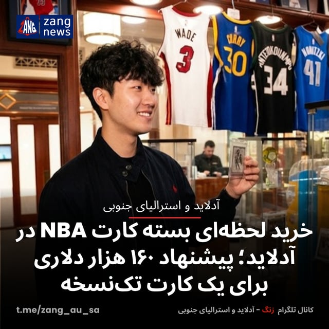 خرید لحظه‌ای بسته کارت NBA در آدلاید؛ پیشنهاد ۱۶۰ هزار دلاری برای یک کارت تک‌نسخه