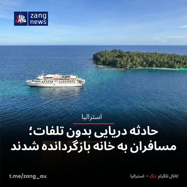 حادثه دریایی بدون تلفات؛ مسافران به خانه بازگردانده شدند
