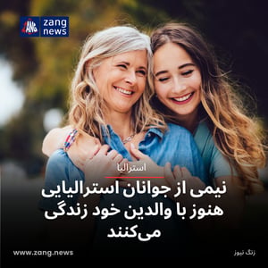 نیمی از جوانان استرالیایی هنوز با والدین خود زندگی می‌کنند