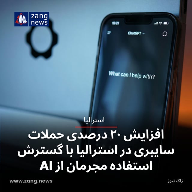 افزایش ۲۰ درصدی حملات سایبری در استرالیا با گسترش استفاده مجرمان از AI