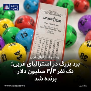 برد بزرگ لاتاری در استرالیای غربی؛ یک نفر ۳/۳ میلیون دلار برنده شد