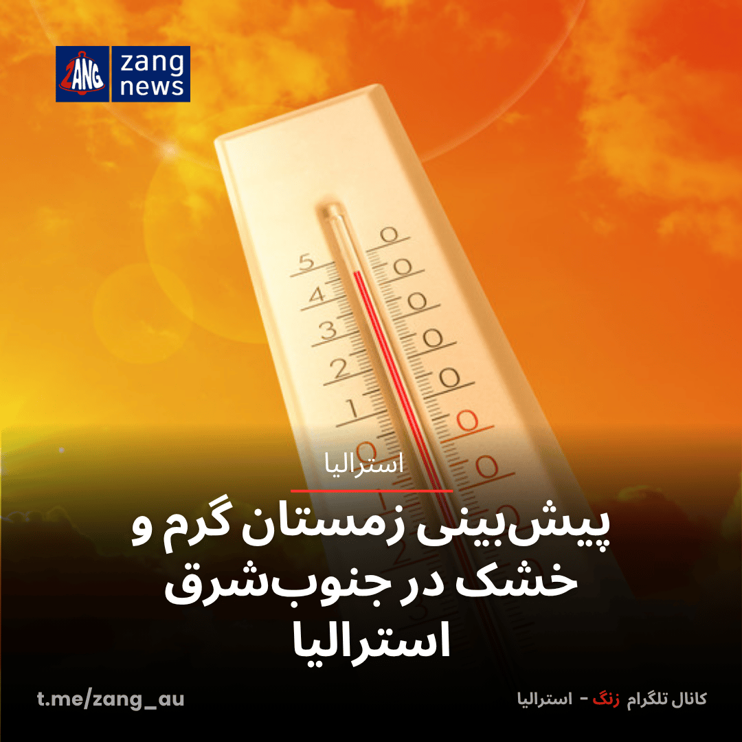 پیش‌بینی زمستان گرم و خشک‌ در جنوب‌شرق استرالیا