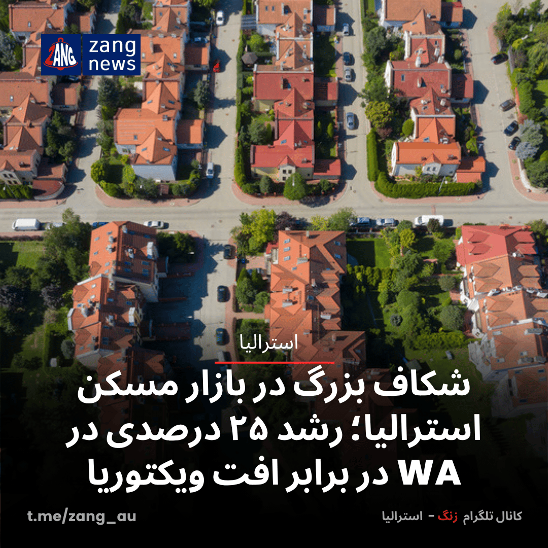 شکاف بزرگ در بازار مسکن استرالیا؛ رشد ۲۵ درصدی در WA در برابر افت ویکتوریا