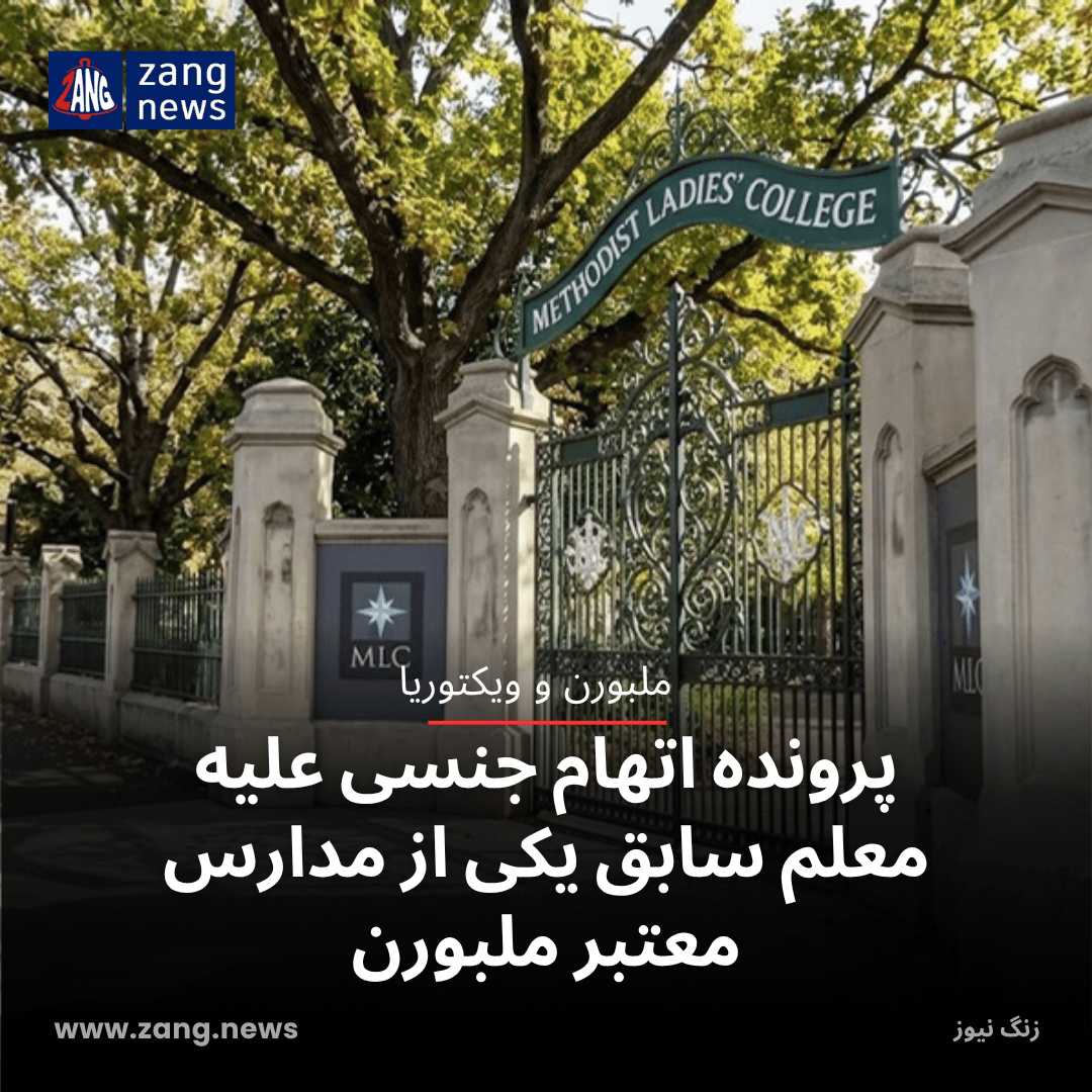 پرونده اتهام جنسی علیه معلم سابق یکی از مدارس معتبر ملبورن