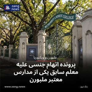 پرونده اتهام جنسی علیه معلم سابق یکی از مدارس معتبر ملبورن