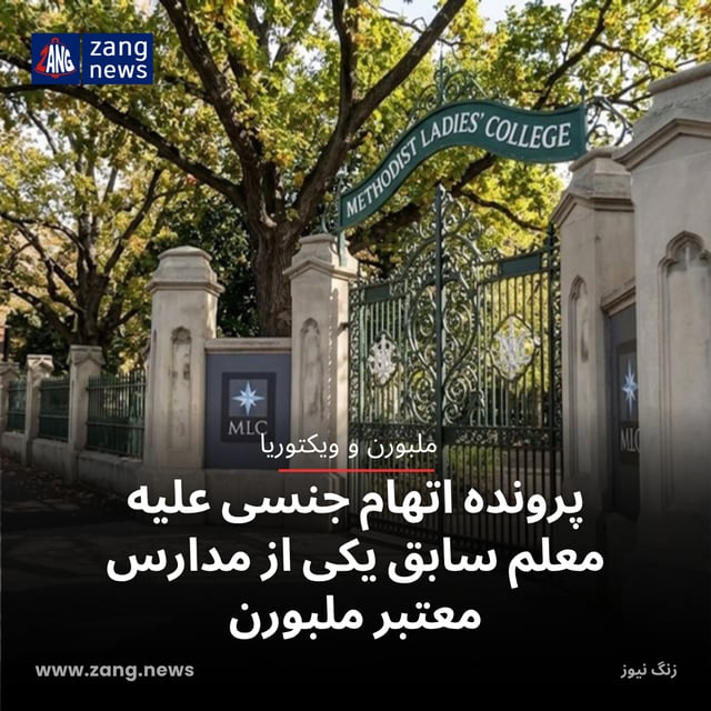 پرونده اتهام جنسی علیه معلم سابق یکی از مدارس معتبر ملبورن