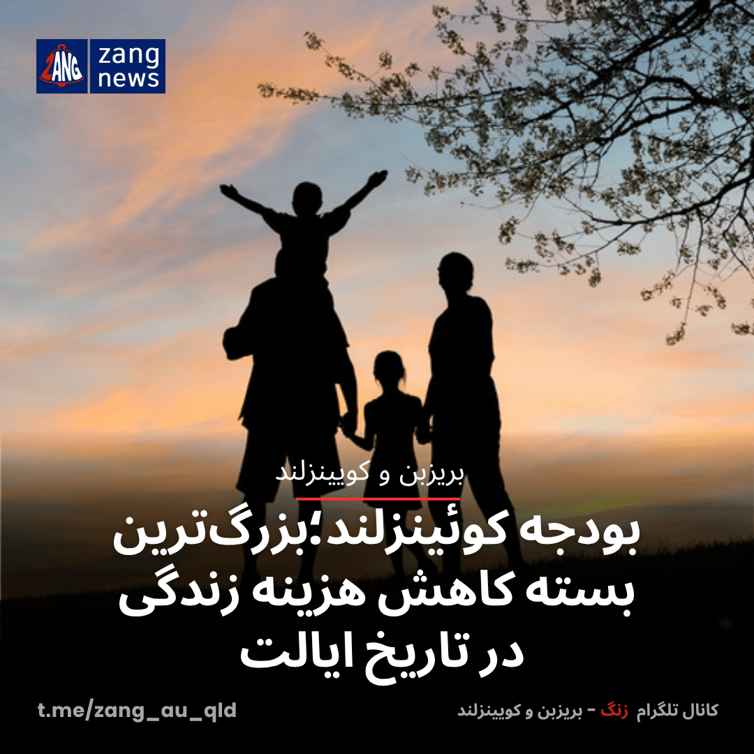 بودجه کوئینزلند؛بزرگ‌ترین بسته کاهش هزینه زندگی در تاریخ ایالت