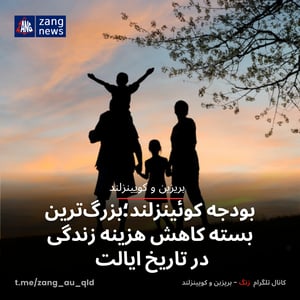 بودجه کوئینزلند؛بزرگ‌ترین بسته کاهش هزینه زندگی در تاریخ ایالت
