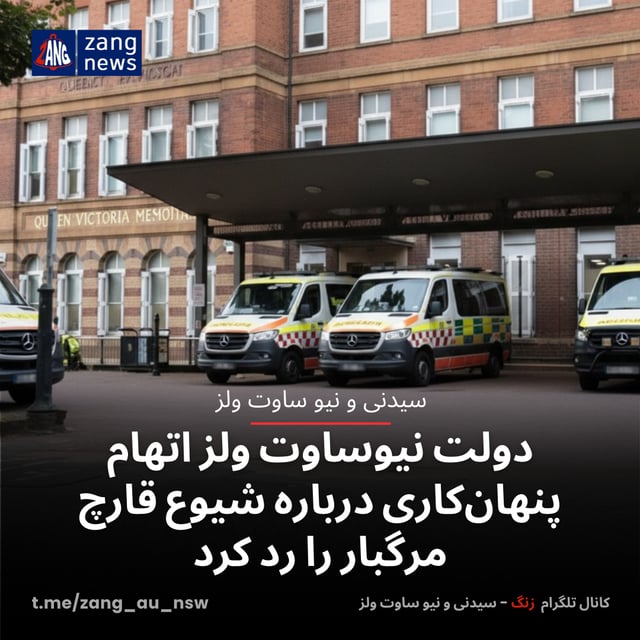 دولت نیوساوت ولز اتهام پنهان‌کاری درباره شیوع قارچ مرگبار را رد کرد
