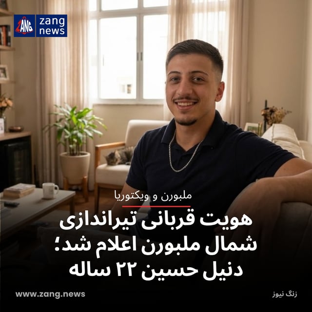 هویت قربانی تیراندازی شمال ملبورن اعلام شد؛ دنیل حسین ۲۲ ساله