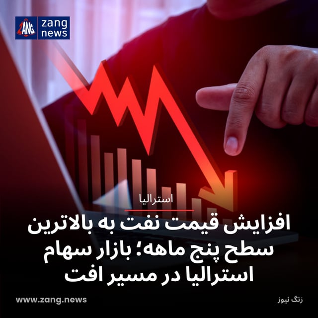افزایش قیمت نفت به بالاترین سطح پنج ماهه؛ بازار سهام استرالیا در مسیر افت