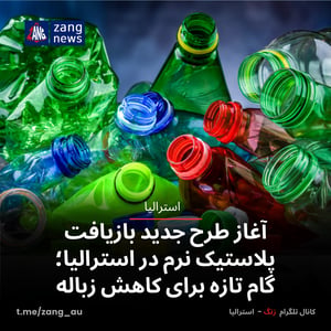 طرح جدید بازیافت پلاستیک نرم در استرالیا؛ گام تازه برای کاهش زباله