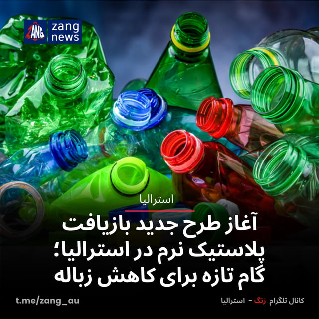 طرح جدید بازیافت پلاستیک نرم در استرالیا؛ گام تازه برای کاهش زباله