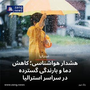 هشدار هواشناسی؛ کاهش دما و بارندگی گسترده در سراسر استرالیا